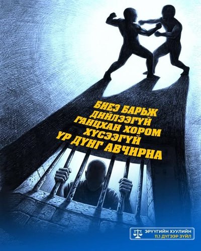 Хүний эрүүл мэндэд хохирол учруулбал 